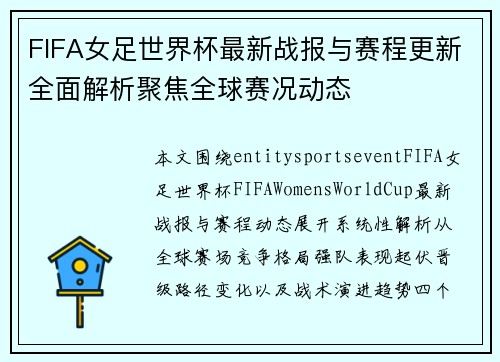 FIFA女足世界杯最新战报与赛程更新全面解析聚焦全球赛况动态
