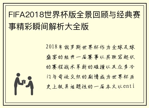 FIFA2018世界杯版全景回顾与经典赛事精彩瞬间解析大全版