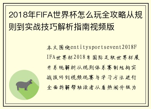 2018年FIFA世界杯怎么玩全攻略从规则到实战技巧解析指南视频版